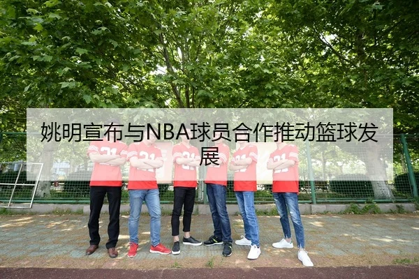 yao-ming-xuan-bu-yu-qiu-yuan-he-zuo-tui-dong-lan-qiu-fa-zhan-1-139.jpg